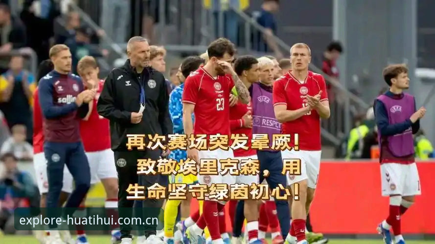 心脏保卫战 vs 绿茵重生：埃里克森5年两次倒地背后，一个运动员的竞技契约怎么续